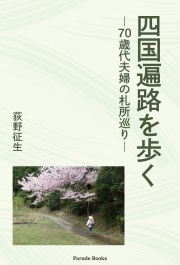 四国遍路を歩く -70歳代夫婦の札所巡り-