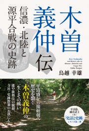 木曽義仲伝-信濃・北陸と源平合戦の史跡-