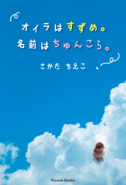 オイラはすずめ。名前はちゅんこら。