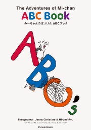 The Adventures of Mi-chan, ABC Book
みーちゃんのぼうけん ABCブック