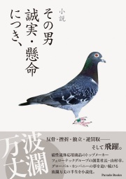 小説 その男誠実・懸命につき、
