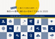 最大3年使える!
毎日いい漢字・破らない日めくり366 for 2020