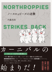 【電子版】ノースロッピーズの逆襲
