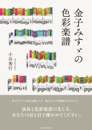金子みすゞの色彩楽譜