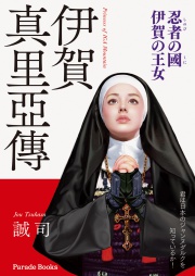 忍者の國　伊賀の王女
伊賀真里亞傳