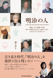 明治の人
明治・大正・昭和・平成・四つの時代を生きた人達から学ぶ人生を上手く生きるコツ