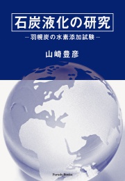 石炭液化の研究 -羽幌炭の水素添加試験-