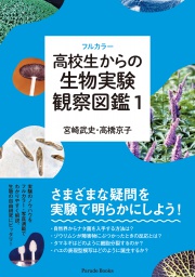 フルカラー高校生からの生物実験観察図鑑1
