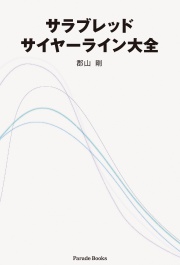 サラブレッドサイヤーライン大全【CD資料付き】