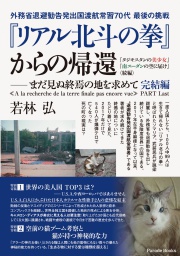 「リアル北斗の拳」からの帰還―まだ見ぬ終焉の地を求めて 完結編