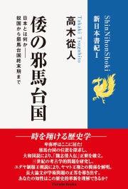 【電子版】倭の邪馬台国