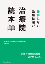 後悔しない治療院選び 治療院読本