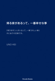 帰る家があるって、一番幸せな事