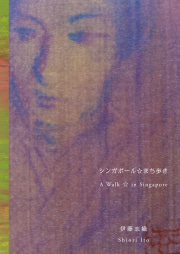 シンガポール☆まち歩き　A Walk ☆ in Singapore