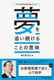 2018年注目の社長32人
夢を追い続けることの意味