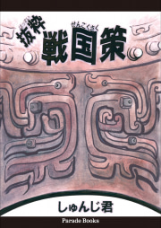 【電子版】抜粋　戦国策