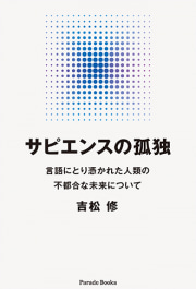 サピエンスの孤独 言語にとり憑かれた人類の不都合な未来について