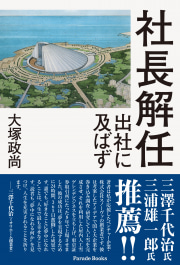 社長解任　出社に及ばず