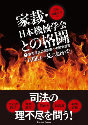 【電子版】家裁・日本機械学会との格闘
裏街道男の司法府への緊急提言「百聞は一見に如かず」