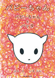 パピーちゃん
パピーちゃんとバッタ