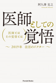 医師としての覚悟
医師とは　その覚悟とは　
～2019年注目のドクター～