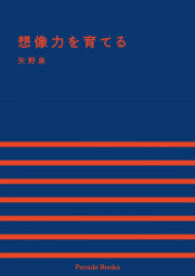 想像力を育てる