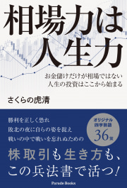 相場力は人生力
お金儲けだけが相場ではない 人生の投資はここから始まる