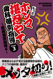 もっとホンマ堪忍やで 歯科個別指導PART3 ～新規個別指導編～