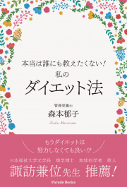 【電子版】本当は誰にも教えたくない!
私のダイエット法