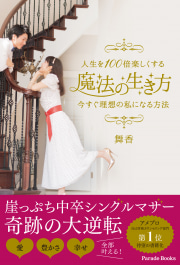 人生を100倍楽しくする魔法の生き方
今すぐ理想の私になる方法