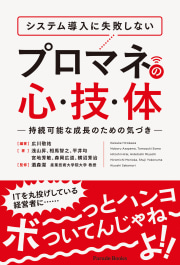 【電子版】システム導入に失敗しない
プロマネの心・技・体
持続可能な成長のための気づき