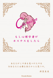 もし心理学者がホステスをしたら
咲かぬなら咲かせてみせよう強く綺麗な華を