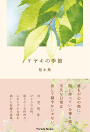 【電子版】ケヤキの季節