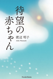 待望の赤ちゃん