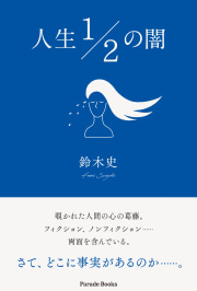 人生1/2の闇