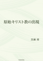 原始キリスト教の出現