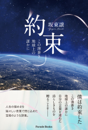 約束
この薄蒼き地球上の誰かに