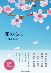 花の心に
心のままに生まれた歌【CD付】
