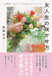 女人生の咲かせ方
子宮摘出、産まない人生の先にみつけたもの