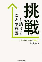 2019年注目の社長36人
挑戦し続けることの意義