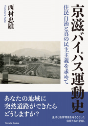 京滋バイパス運動史
住民自治と真の民主主義を求めて