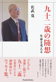 九十二歳の随想　生命を考える