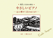 やさしいピアノ
心に響け!音のぬくもり