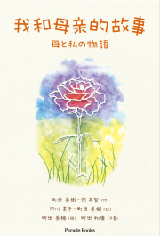我和母亲的故事　
母と私の物語
