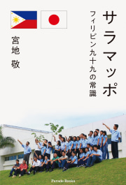 サラマッポ　フィリピン九十九の常識