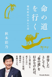 命の道を行く
鄭明析氏の歩んだ道