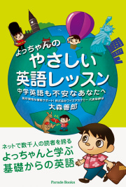 よっちゃんの
やさしい英語レッスン
中学英語も不安なあなたへ