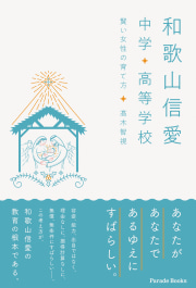 和歌山信愛中学 高等学校
～賢い女性の育て方～