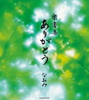 楽書集　ありがとう