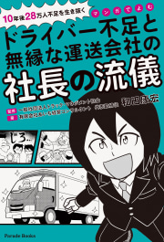 マンガでよむ　ドライバー不足と無縁な運送会社の社長の流儀